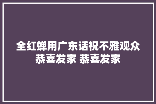全红蝉用广东话祝不雅观众恭喜发家 恭喜发家 全红蝉用广东话祝不雅观众恭喜发家 恭喜发家
