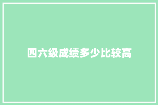 四六级成绩多少比较高