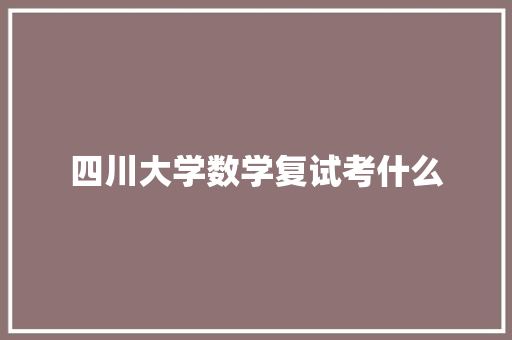 四川大学数学复试考什么
