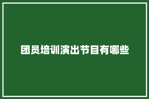 团员培训演出节目有哪些