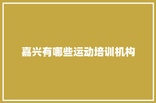 嘉兴有哪些运动培训机构