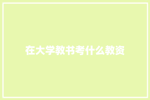 在大学教书考什么教资