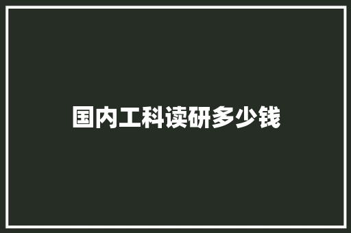 国内工科读研多少钱