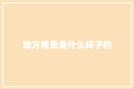 地方推免是什么样子的
