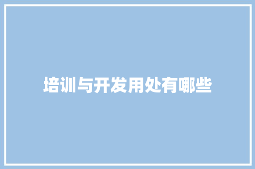 培训与开发用处有哪些