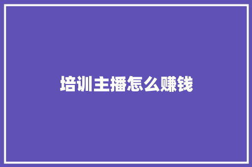 培训主播怎么赚钱