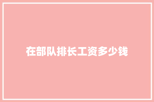 在部队排长工资多少钱