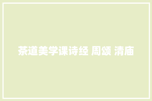 茶道美学课诗经 周颂 清庙 茶道美学课诗经 周颂 清庙