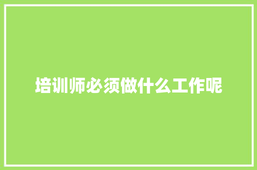 培训师必须做什么工作呢