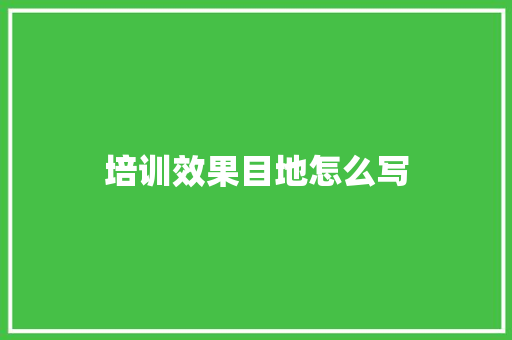 培训效果目地怎么写