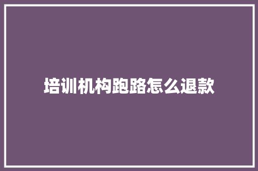 培训机构跑路怎么退款