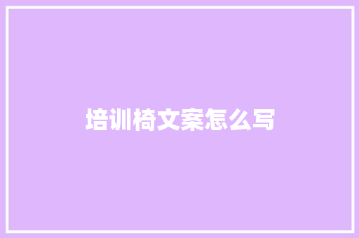 培训椅文案怎么写
