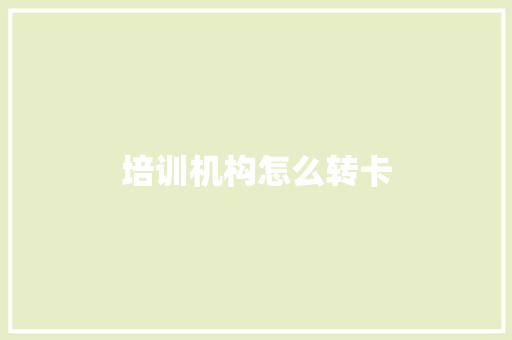培训机构怎么转卡