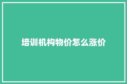 培训机构物价怎么涨价