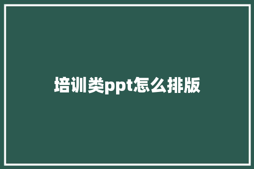 培训类ppt怎么排版
