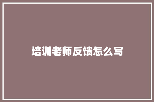 培训老师反馈怎么写