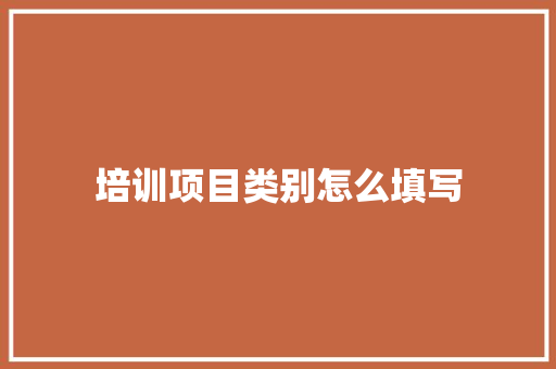 培训项目类别怎么填写