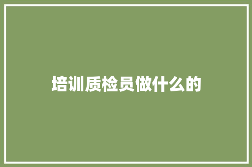 培训质检员做什么的
