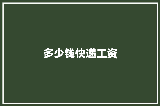 多少钱快递工资