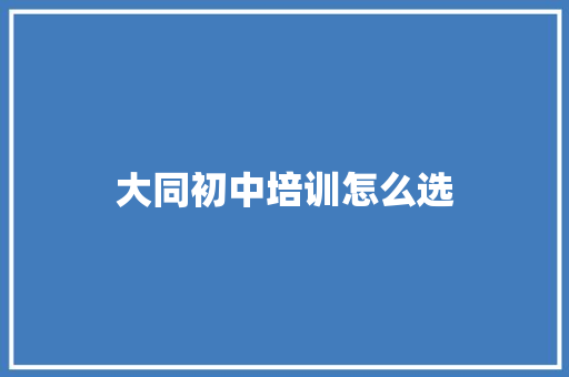 大同初中培训怎么选