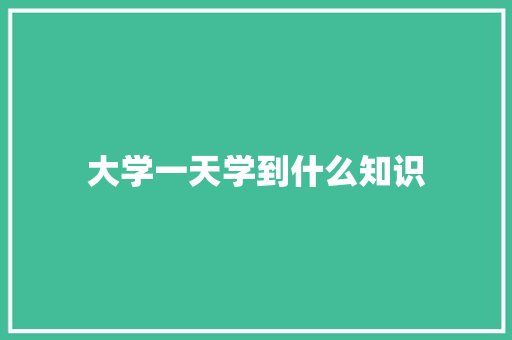 大学一天学到什么知识