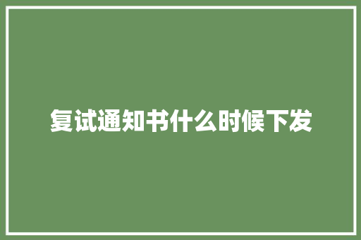 复试通知书什么时候下发