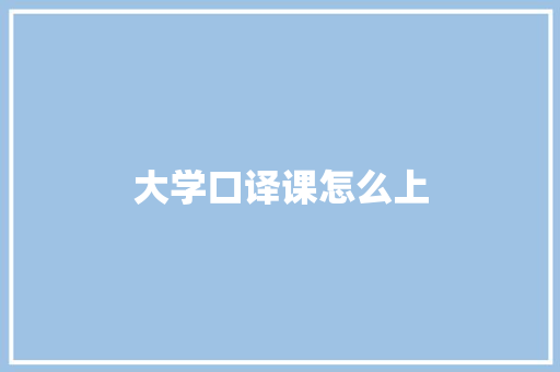 大学口译课怎么上
