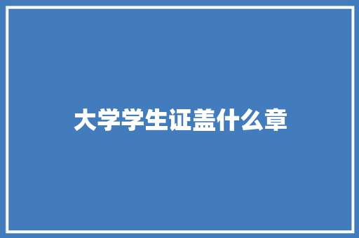 大学学生证盖什么章
