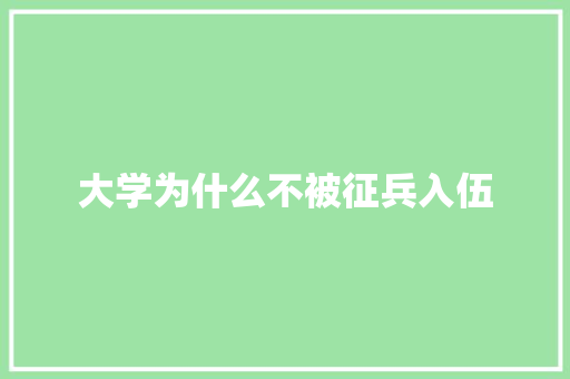大学为什么不被征兵入伍