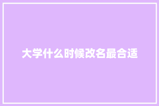 大学什么时候改名最合适