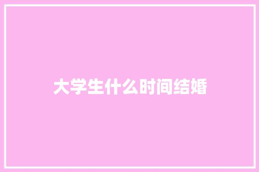 大学生什么时间结婚