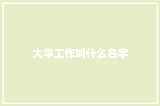 大学工作叫什么名字
