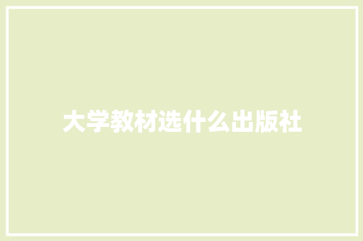 大学教材选什么出版社