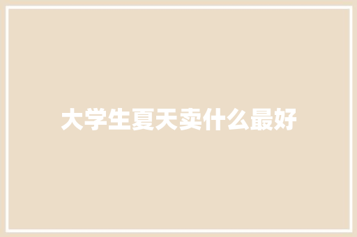 大学生夏天卖什么最好