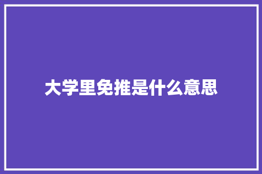 大学里免推是什么意思