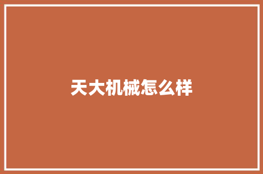 天大机械怎么样