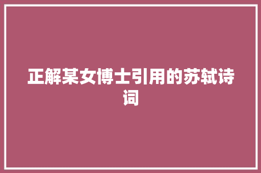 正解某女博士引用的苏轼诗词