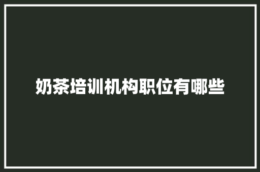 奶茶培训机构职位有哪些