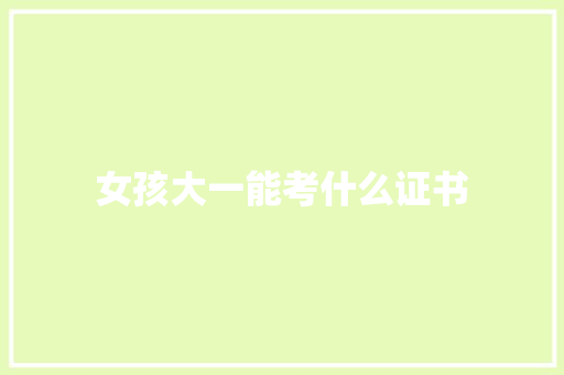 女孩大一能考什么证书