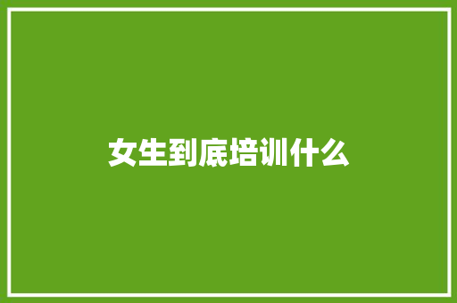 女生到底培训什么