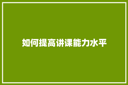 如何提高讲课能力水平