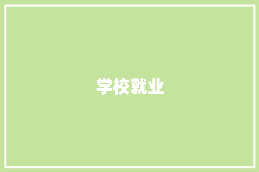学校就业