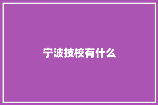 宁波技校有什么