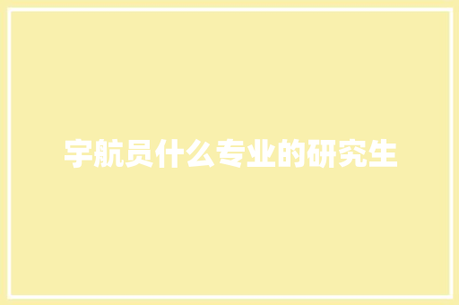 宇航员什么专业的研究生