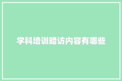 学科培训暗访内容有哪些