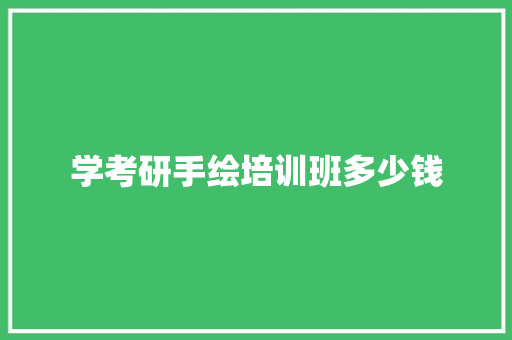 学考研手绘培训班多少钱