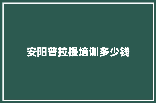 安阳普拉提培训多少钱