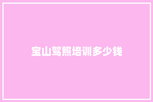 宝山驾照培训多少钱