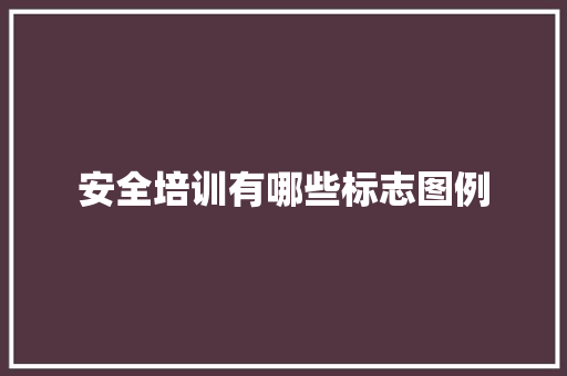 安全培训有哪些标志图例