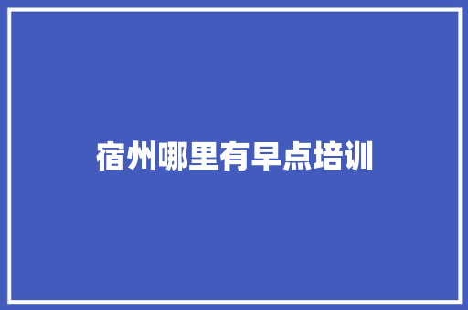 宿州哪里有早点培训